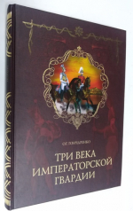 Три века императорской гвардии.