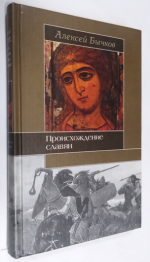 Происхождение славян.