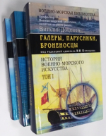 История Военно-Морского искусства. В 2-х томах ( 3-х книгах ). Том 1. Галеры, парусники, броненосцы. Том 2. ( книги 1 и 2 ) Флоты ХХ века.