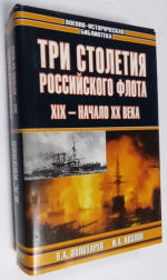Три столетия Российского флота, XIX  - начало XX века.