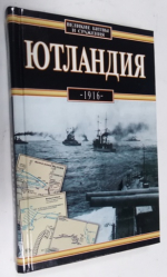 Ютландия 1916.
