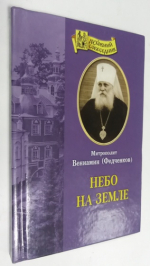 Небо на Земле.