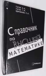 Справочник по высшей математике. Издание четвертое