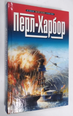 Перл-Харбор.