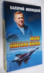 Моя небесная жизнь. Воспоминания летчика- испытателя.