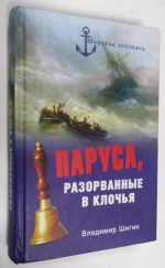 Паруса разорванные в клочья.Неизвестные катастрофы русского парусного флота в XVIII - XIX в.в.
