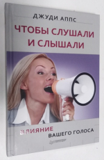 Чтобы слушали и слышали. Влияние вашего голоса.