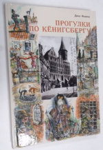 Прогулки по Кенигсбергу.