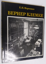 Вернер Клемке.