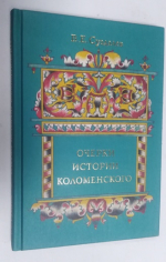 Очерки истории Коломенского.