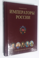 Императоры России. Психологические портреты.