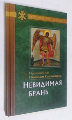 Невидимая брань.