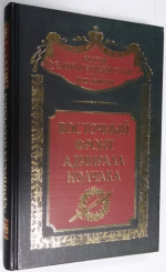 Восточный фронт адмирала Колчака.