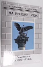 На рубеже эпох.