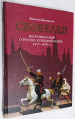 Скобелев. Воспоминания о русско-турецкой войне 1877-1878 гг.