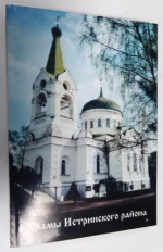 Храмы Истринского района. В 2-х частях. Ч. 2. Храмы Истринского района.