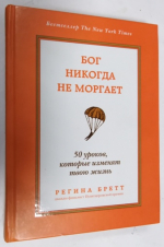 Бог никогда не моргает. 50 уроков, которые изменят твою жизнь.