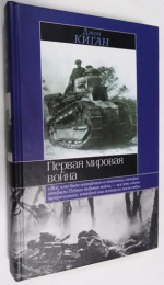 Первая мировая война.
