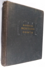 Опыты в трех книгах. Книга первая.