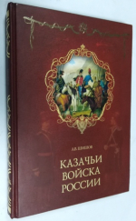 Казачьи войска России.