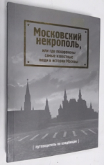 Московский некрополь, или Где похоронены самые известные люди в истории Москвы.