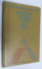 Некоторые вопросы теории игр двух лиц.