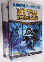 Игра престолов. В 2-х томах.
