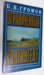 Ограниченный контингент.