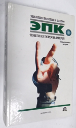 Побеги из тюрем и лагерей.