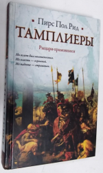 Тамплиеры.