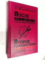 После коммунизма: Книга, не предназначенная для печати. Второе пришествие: