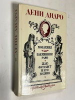 Монахиня. Племянник Рамо. Жак-фаталист и его Хозяин.
