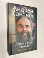 Добрый день, Господи!