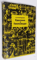 Сделано в Голливуде.
