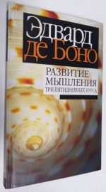 Развитие мышления: Три пятидневных курса.