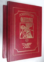 Романтические фантазии. В 2-х томах.