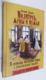 Молитесь, жены и мужья. В помощь молодой семье. С приложением молитв.