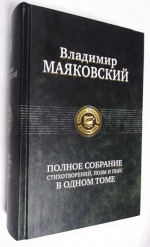 Полное собрание стихотворений, поэм и пьес в одном томе.