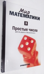 Мир математики в 40 томах. Том 3. Простые числа. Долгая дорога к бесконечности