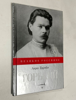 Горький.