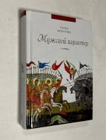 Мужской характер.