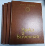 Радость познания. Популярная иллюстрированная энциклопедия в 4-х томах.