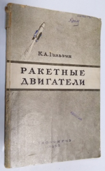 Ракетные двигатели.