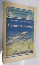 Самолет-ракета. Реактивная авиация.
