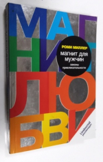 Магнит для мужчин: Законы привлекательности.
