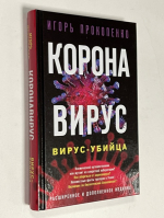 Корона-вирус. Вирус-убийца.
