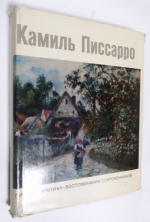 Писсаро Камиль. Письма. Критика. Воспоминания современников.