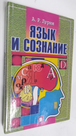 Язык и сознание.
