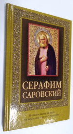 Серафим Саровский.
