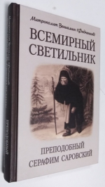 Всемирный светильник. Преподобный Серафим Саровский